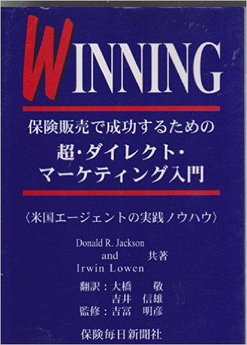 WINNING保険販売で成功する為の超・ダイレクト・マーケティング入門