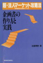 超・法人マーケット攻略法企画書の作り方と実践