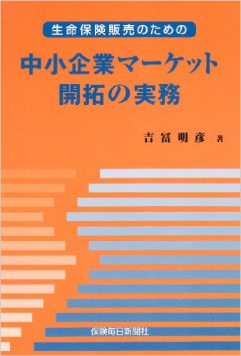 中小企業マーケット開拓の実務
