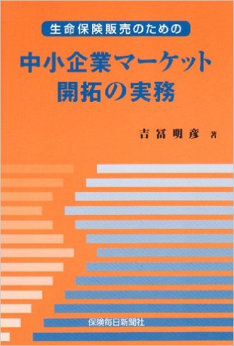 中小企業マーケット開拓の実務