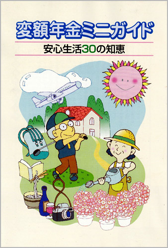 変額年金ミニガイド<br />安心生活30の知恵