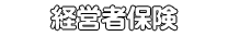 経営者保険