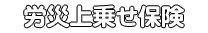 労災上乗せ保険